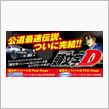 頭文字Dの情報