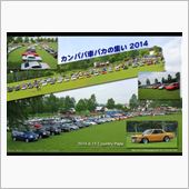 カンパパ車バカの集い2014 ...