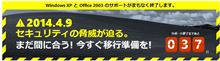 WindowsXPのサポート切れについて