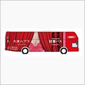 「極上の谷間」が描かれたバス ...
