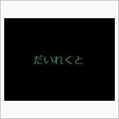 だいれくとかん…