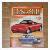 日本の名車　第８号