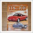 日本の名車　第８号