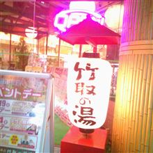 竹取の湯