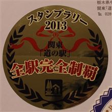 関東　「道の駅」147駅　スタンプラリー2013　 記録動画　その4（ニコニコ動画