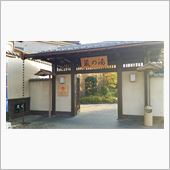 蔵の湯 東松山店