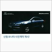 新型 Sonata 発表