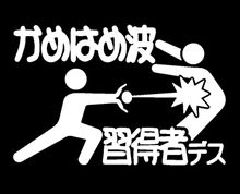 …波！？