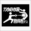 …波！？