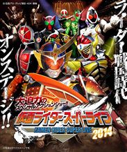仮面ライダースーパーライブ2014に行くことになりました(笑)