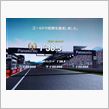 予選通過？