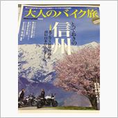 大人のバイク旅 信州