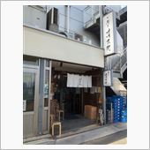 小江戸で塩ラーメン(ﾉ^-^ ...