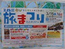 旅まつり名古屋2014