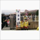 卒園式・・・