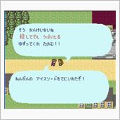 念願の…