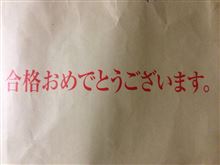 今日は合格祝い！*\(^o^)/*