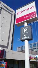 携帯機種変をして・・・