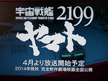 宇宙戦艦ヤマト２１９９　４月から再放送