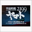宇宙戦艦ヤマト２１９９　４月から再放送