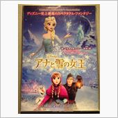 「アナと雪の女王」に感激でし ...