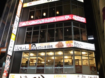手羽先居酒屋 世界の山ちゃん 横浜関内北口店 Bose75のブログ W3 ワゴン Bose75 みんカラ 手羽先居酒屋 世界の山ちゃん 横浜関内北口店 Bose75のブログ W3 ワゴン Bose75 みんカラ