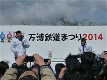 万博鉄道まつり2014
