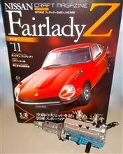 週刊フェアレディZ Vol.11♪ 週刊フェアレディZ Vol.11♪