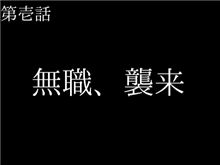 アニメやドラマのタイトルの一部を『無職』に変換すると悲しくなるスレ(&#180;・ω・｀)