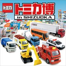 トミカ博In静岡へと行って来ましたよ! トミカ博In静岡へと行って来ましたよ!