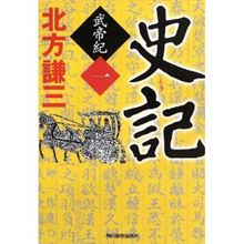 「史記」(北方謙三著) 「史記」(北方謙三著)