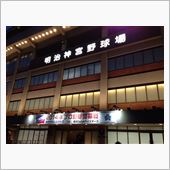 プロ野球開幕！ 東京遠征
