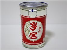 カップ酒620個目　参宮金印　澤佐酒造【三重県】