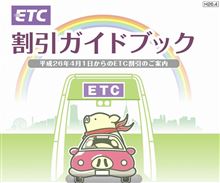 あれ？ETC割引！