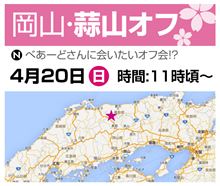 岡山・蒜山高原オフ会の告知。 岡山・蒜山高原オフ会の告知。