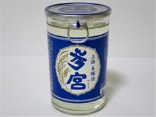 カップ酒621個目　参宮上撰本醸造　澤佐酒造【三重県】