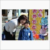 ゆう君、入園おめでとう！(* ...