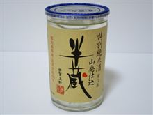 カップ酒622個目　半蔵　大田酒造【三重県】