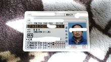 運転免許証更新♪ 運転免許証更新♪