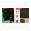 入学式・・・