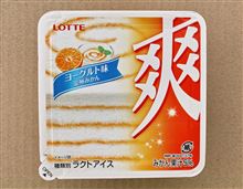 おいしかった “ロッテ 爽（そう）　ヨーグルト味” が店頭から消えちゃった？