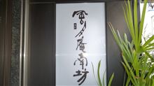 菓匠　風月庵南坊