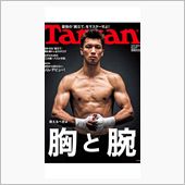 Tarzan 胸&amp;腕 ★最強 ...