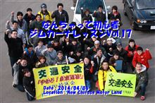 なんちゃって初心者対象ジムカーナレッスンVol17のアルバム