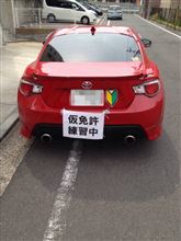 仮免許練習中