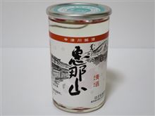 カップ酒632個目　恵那山本醸造（中山道飲みくらべ）　はざま酒造【岐阜県】