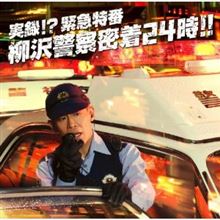 警察密着番組って