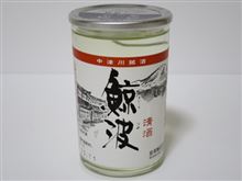 カップ酒633個目　鯨波（中山道飲みくらべ）　恵那醸造【岐阜県】