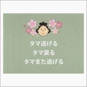 さぁ～てぇ　来週のTD さん ...