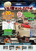 なまらいい音祭り 2014 に行ってきた~ なまらいい音祭り 2014 に行ってきた~